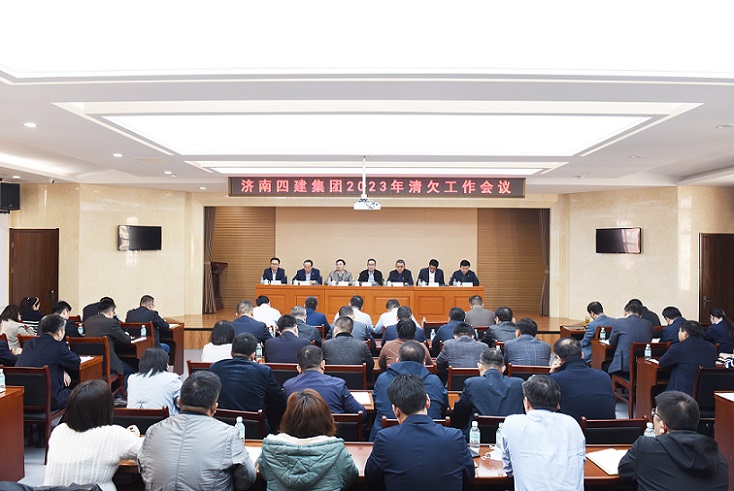 集團公司召開2023年清欠工作會議