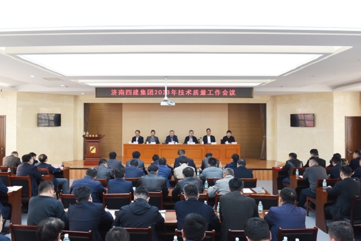 集團公司召開2023年度技術質量工作會議